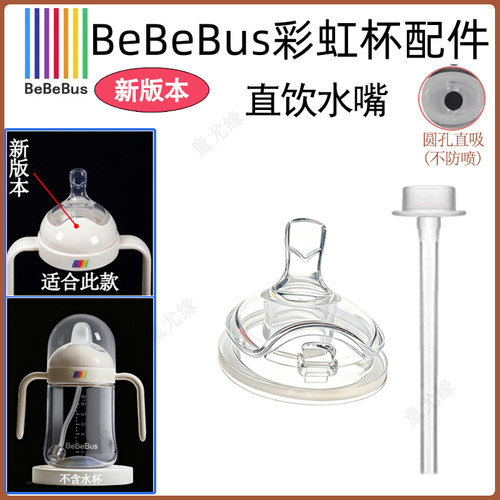 Bebebus原装彩虹学饮杯鸭嘴原装