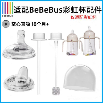 BeBeBus原装彩虹奶瓶配件