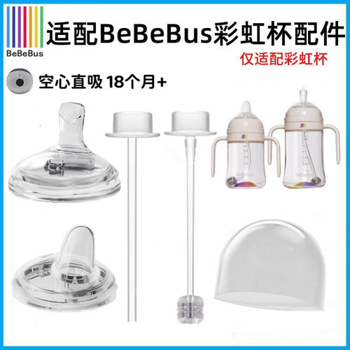 BeBeBus原装彩虹奶瓶配件
