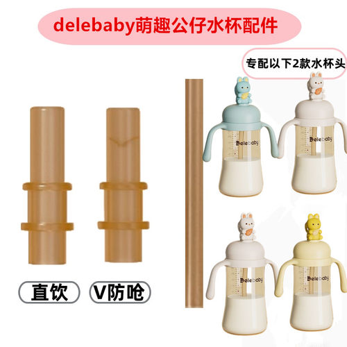 适配Delebaby萌趣公仔水杯吸嘴