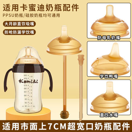 适配卡密迪硅胶奶嘴鸭嘴吸管重力球配件直饮学饮水嘴7cm奶瓶通用
