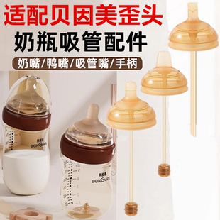适配贝因美歪头奶瓶配件6cm口径学饮鸭嘴奶嘴直饮吸嘴吸管饮水嘴