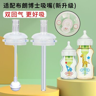 适配布朗博士奶瓶配件吸管