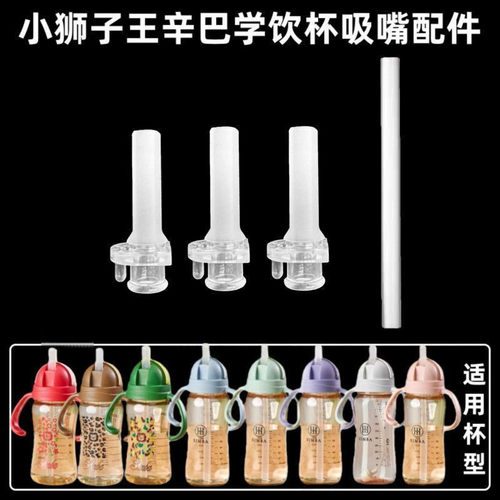 适配小狮王辛巴儿童直饮杯吸嘴