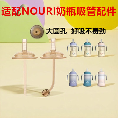 适配NOURI奶瓶吸管粗管直饮吸管