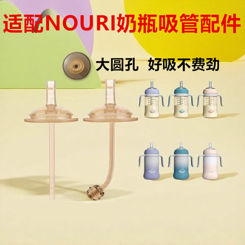 适配NOURI奶瓶吸管粗管直饮吸管