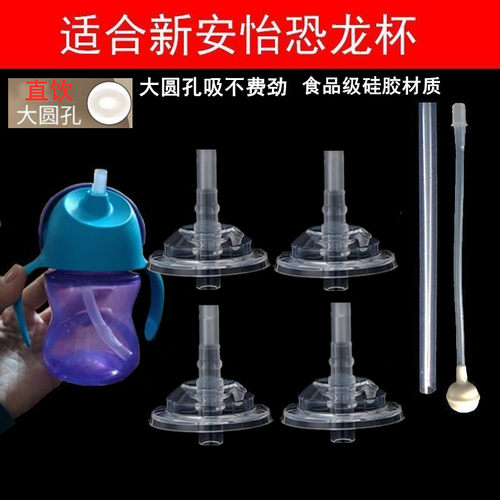 适配飞利浦新安怡恐龙杯吸管配件