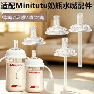 适配Minitutu奶瓶配件直饮粗吸管奶嘴吸管吸嘴饮水嘴鸭嘴奶瓶配件
