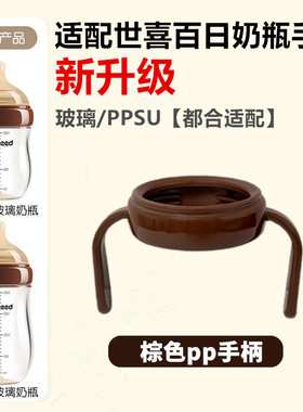 适配世喜百日把手160ML宽口径手柄玻璃奶瓶配件通用240ML 手柄
