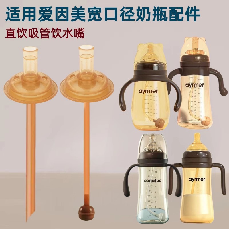 适用爱因美奶瓶吸管学饮鸭嘴奶嘴宽口径直饮粗管饮水嘴重力球