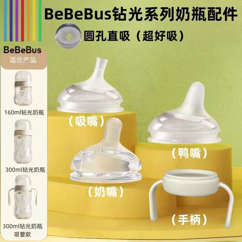 适配BeBeBus钻光奶嘴鸭嘴水嘴