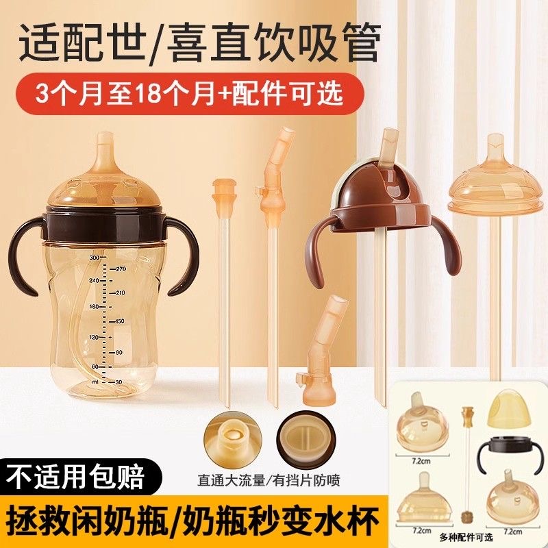 适配世喜奶瓶直饮吸管配件