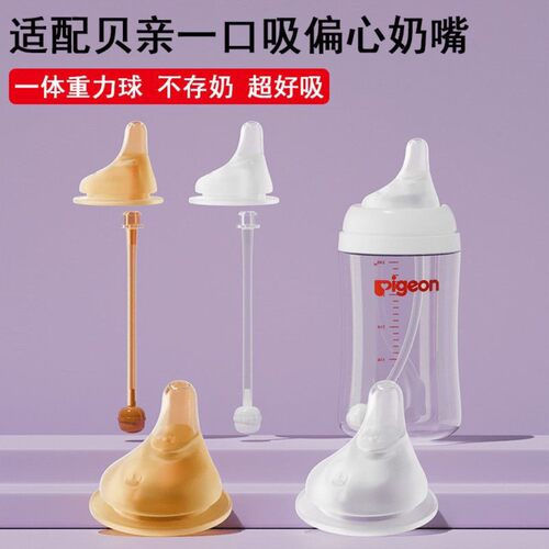 适配贝亲含衔偏心奶嘴吸管重力球