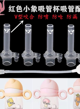 红色小象水杯配件奶嘴吸管杯学饮杯重力球水嘴硅胶吸嘴吸管水嘴