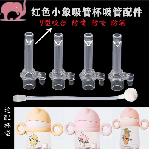 红色小象水杯配件奶嘴吸管杯