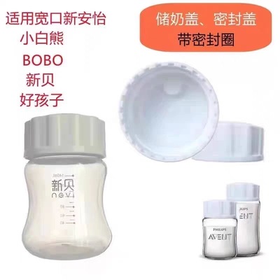 新安怡新贝小白熊吸奶器密封盖