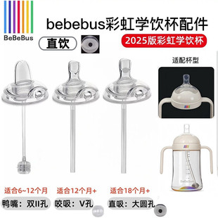 适配BeBeBus奶瓶彩虹学饮杯配件直饮吸管重力球鸭嘴杯盖直饮吸管