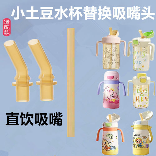 适配小土豆奶瓶饮杯配件吸嘴