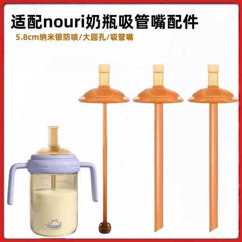适配NOURI吸管奶瓶吸嘴配件5