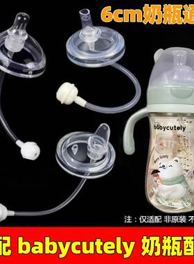 适配babycutely宝贝好萌6cm奶瓶