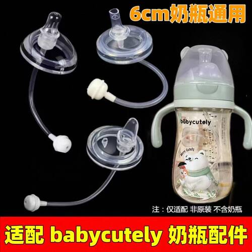 适配babycutely宝贝好萌6cm奶瓶