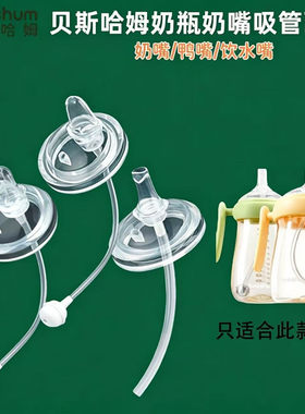 贝斯哈姆奶瓶吸管配件beeshum