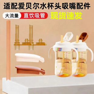 适配爱贝尔翻盖水杯配件替换上盖吸嘴奶嘴翻盖饮水杯直饮吸管嘴头