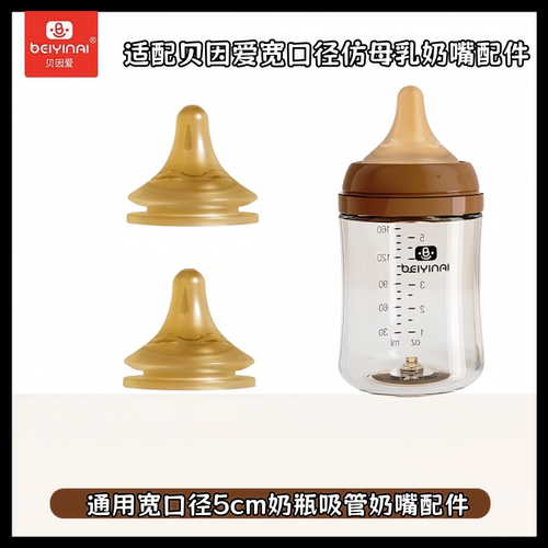 适配贝因爱宽口径奶嘴奶瓶配件