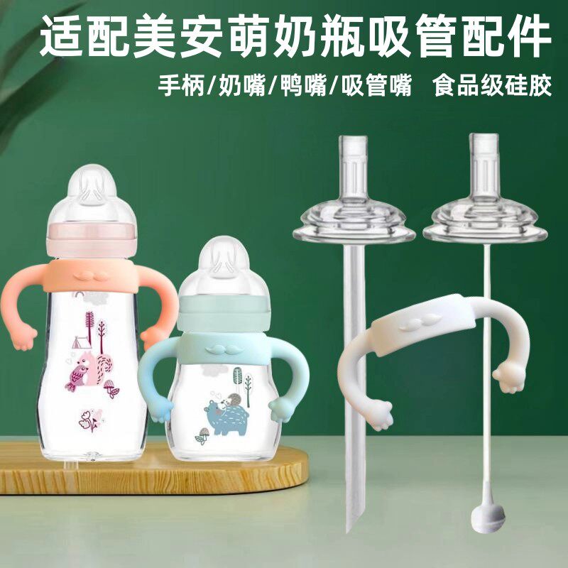适用美安萌奶瓶宽口径5CM奶瓶手柄学饮鸭嘴奶嘴饮水杯直饮吸管嘴