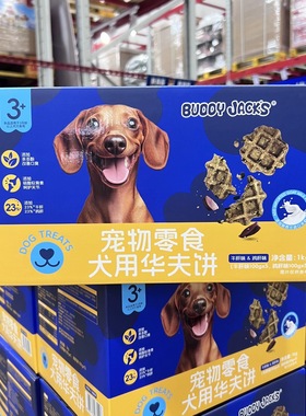 山姆代购BUDDY JACK'S宠物狗零食犬用华夫饼干牛肝味鸡肝味1kg