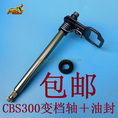 CBS300档杆轴宗申原装