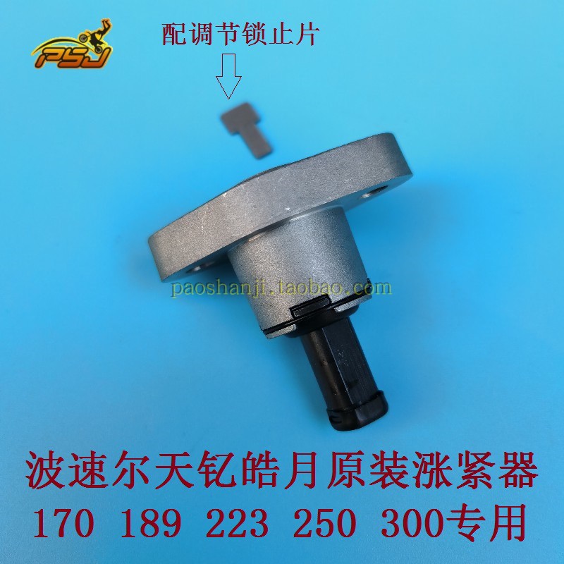 波速尔猎隼皓月正林小链涨紧器