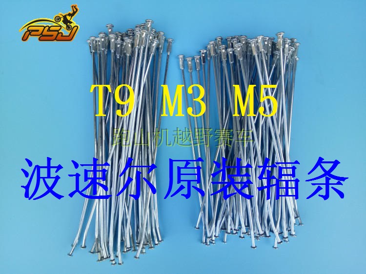 波速尔激情版M1 M3 M5 T9 250越野摩托车配件前后轮辐条钢条车条