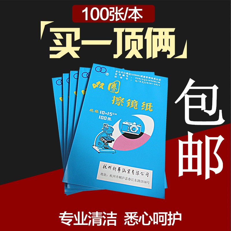 杭州双圈擦镜纸单反相机显微镜手机屏幕镜头纸100张一本清洁拭纸 工业油品/胶粘/化学/实验室用品 擦镜纸 原图主图