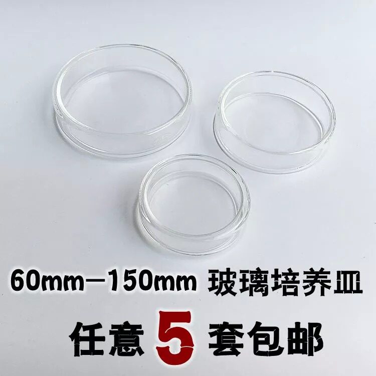 玻璃培养皿6 75 9 120耐高温加厚平底观察微生物实验室教学器材