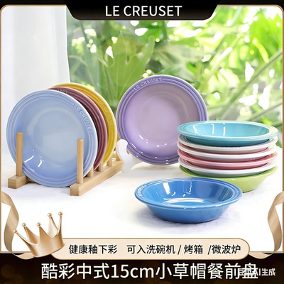 法国LECREUSET酷彩餐具盘子碗