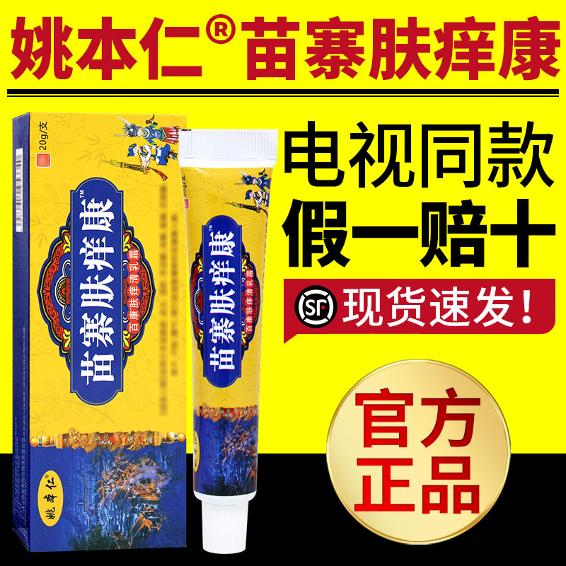 电视同款姚本仁苗寨肤痒康百草肤清膏舒缓润肤外用软膏草本乳膏