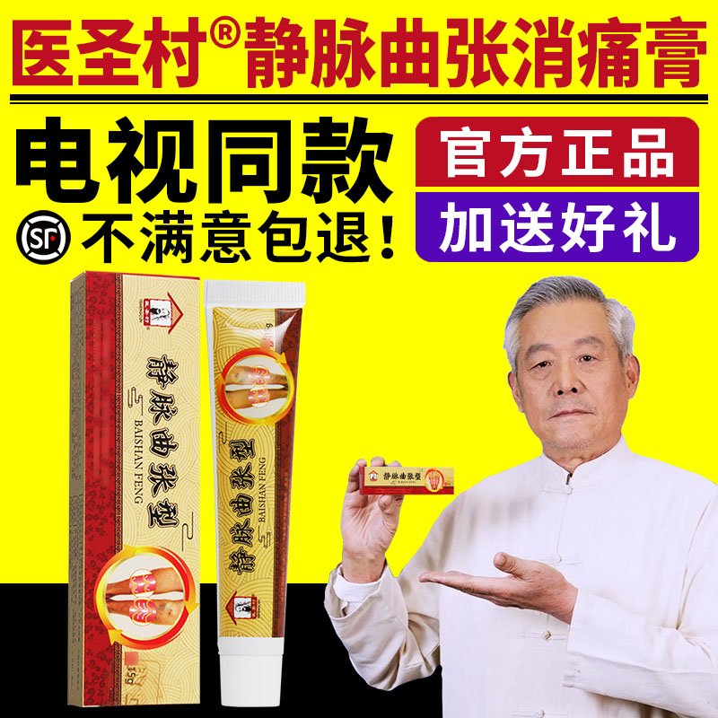 醫圣村靜脈曲張消痛膏草本軟膏