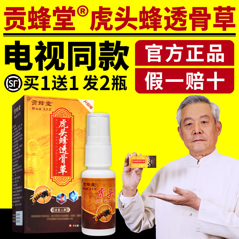 贡蜂堂虎头蜂透骨草透膏草喷雾颈肩腰腿关节膝盖喷剂电视同款正品