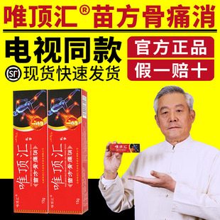 苗方草本乳膏唯頂匯消痛靈官方正品 唯頂匯苗方骨痛消電視同款