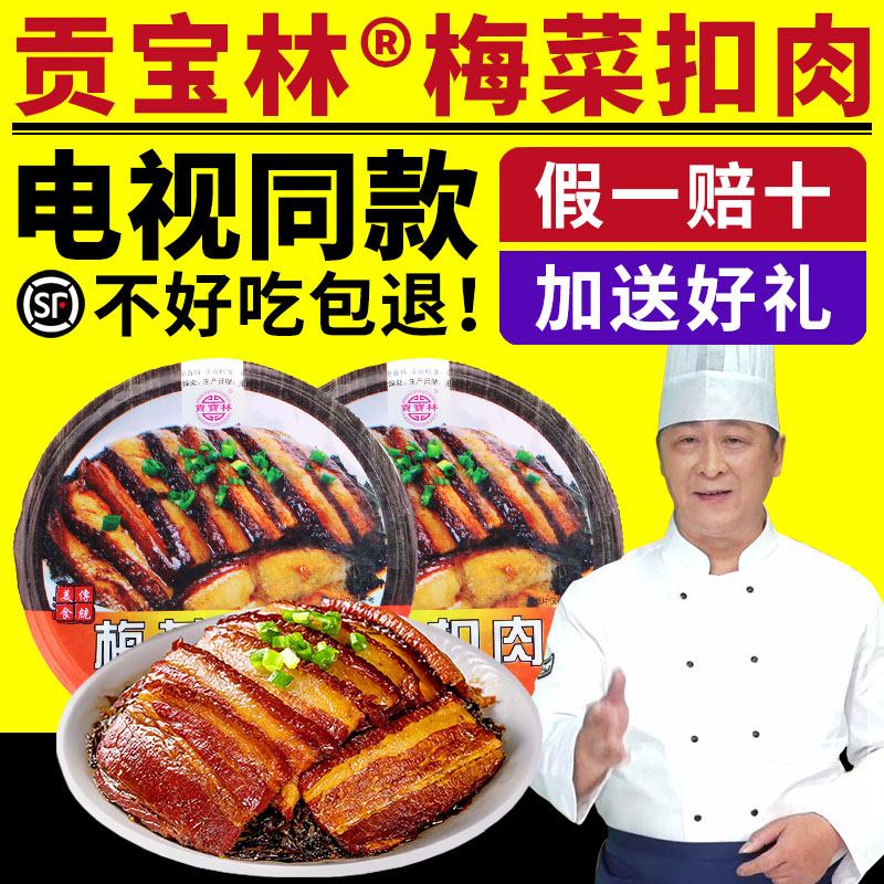 电视同款贡宝林梅菜扣肉正宗梅菜扣肉加热即食预制菜精品碗装
