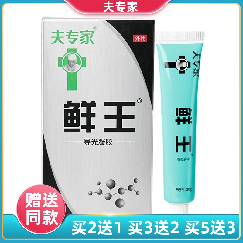 夫专家鲜王导光凝胶肤专家癣王抑菌软膏藓王乳膏手足灰指甲脚气霜