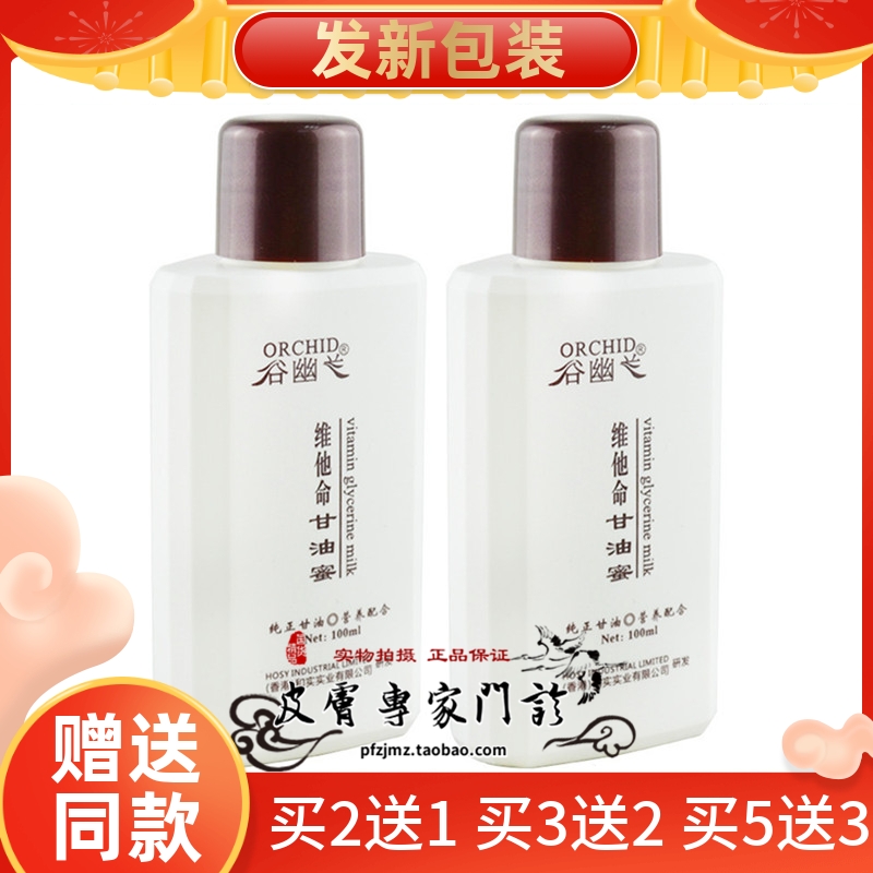 谷幽兰维他命甘油蜜纯正品秋冬补水滋润全身身体乳保湿防裂护肤油 - 封面