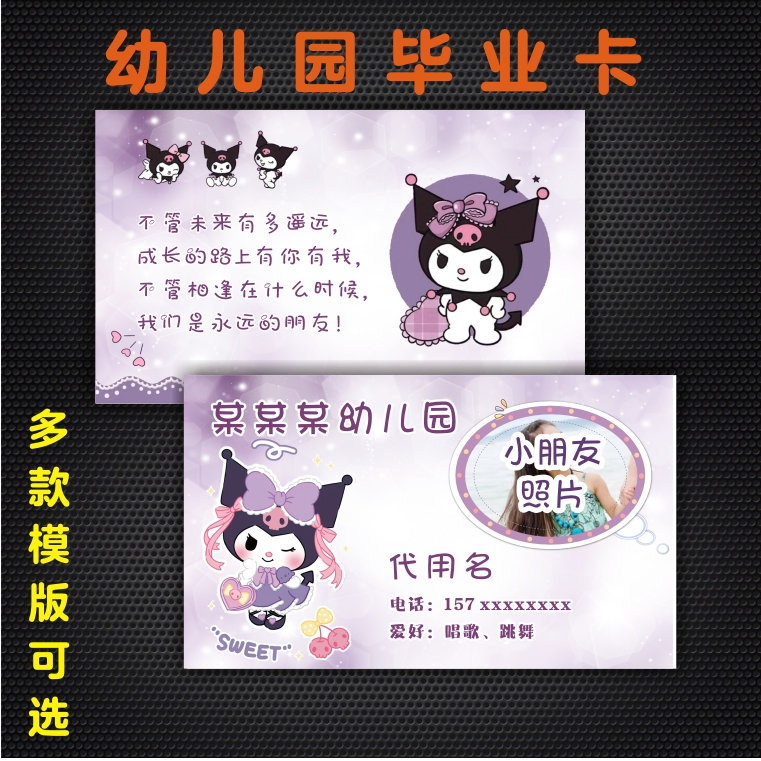 幼儿园名片毕业卡学校联系卡片印刷酷洛米卡片三丽鸥小朋友照片