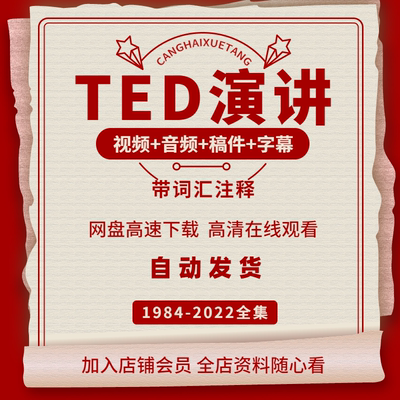 TED演讲视频英语学习资料中英字幕文字稿音频ted演讲合集带注释