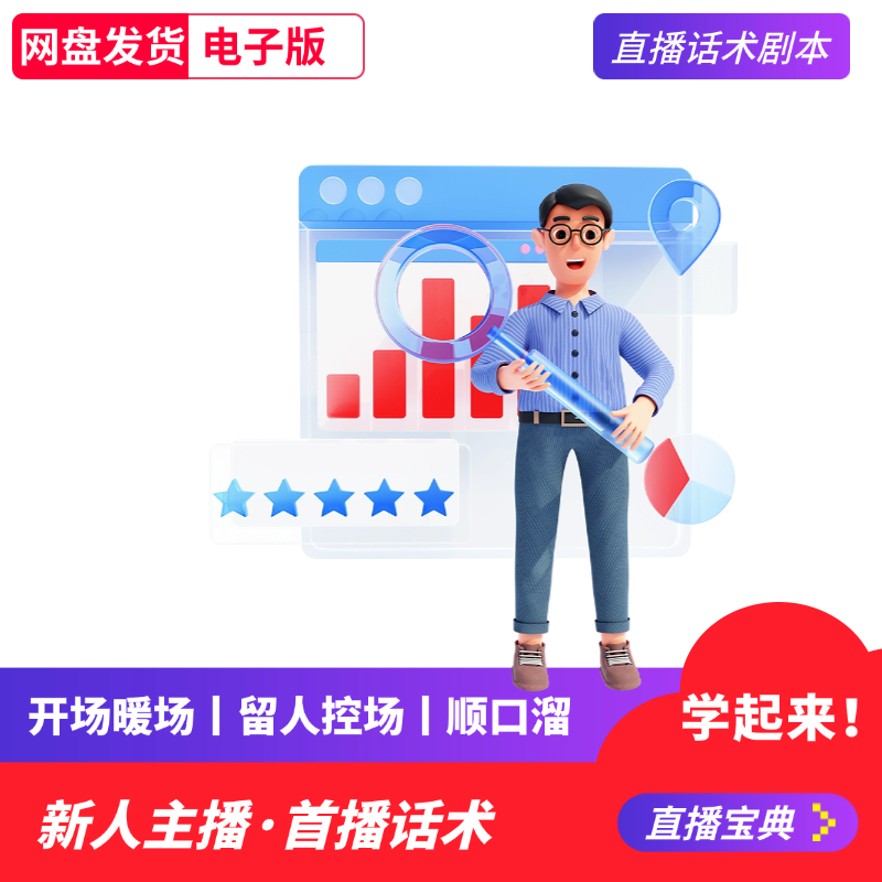 抖音课程直播话术直播间口播教程照读文案新人首播带货短视频学习