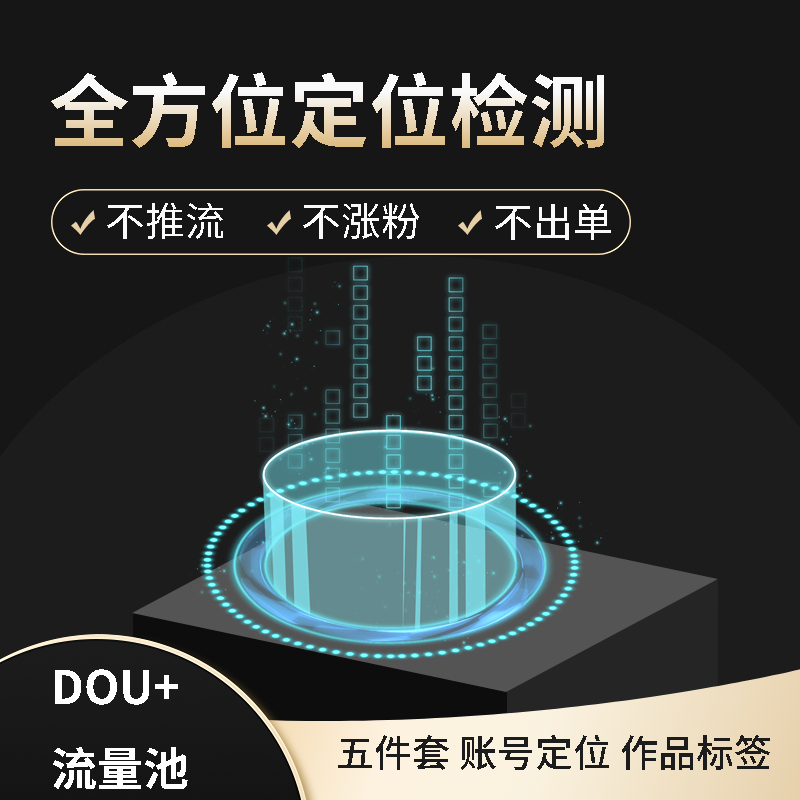抖音权重查询检测账号作品标签数据分析评测限流量池指导优化建议