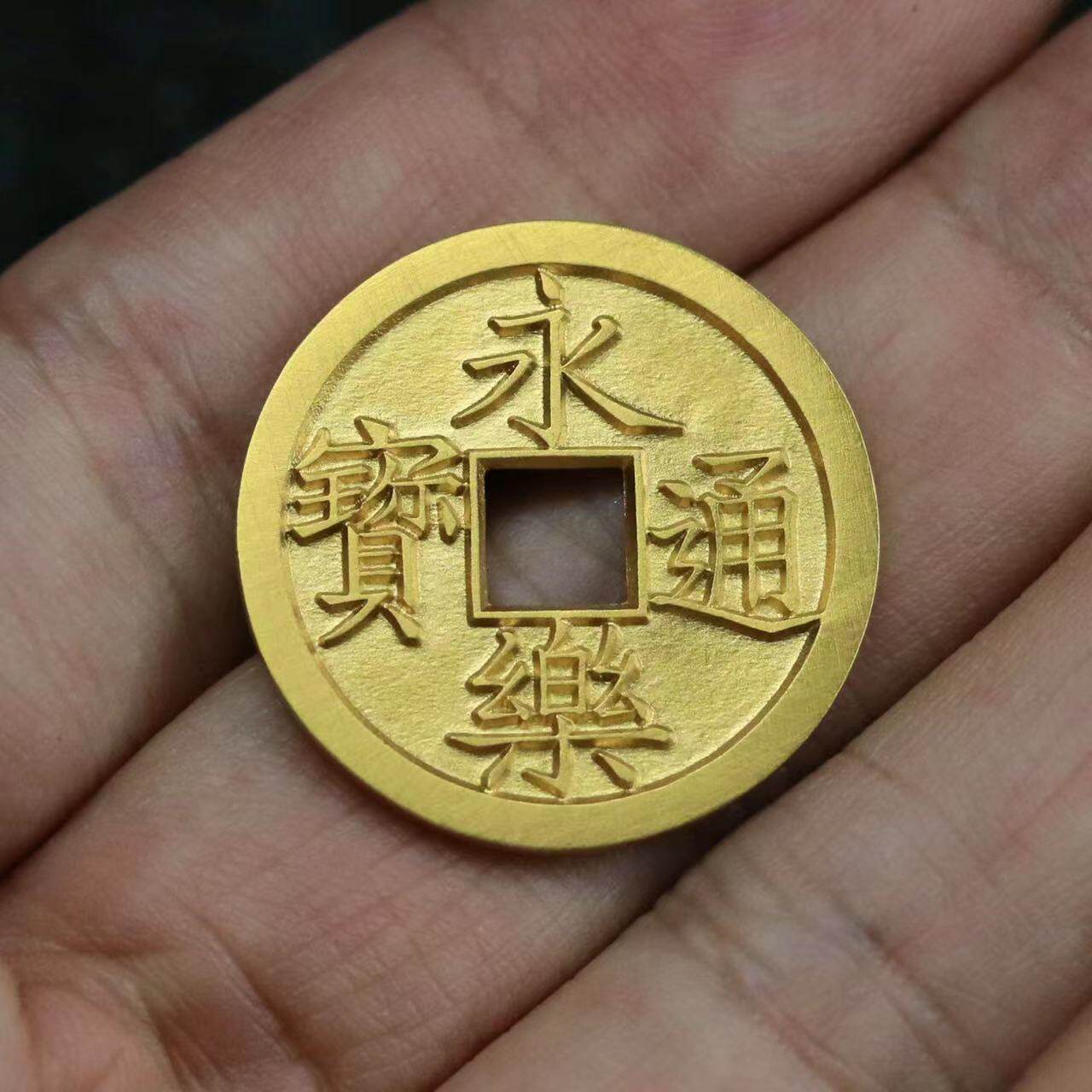 足金永乐通宝2.6cm 999纯金币 手工金币 天一宝泉作品