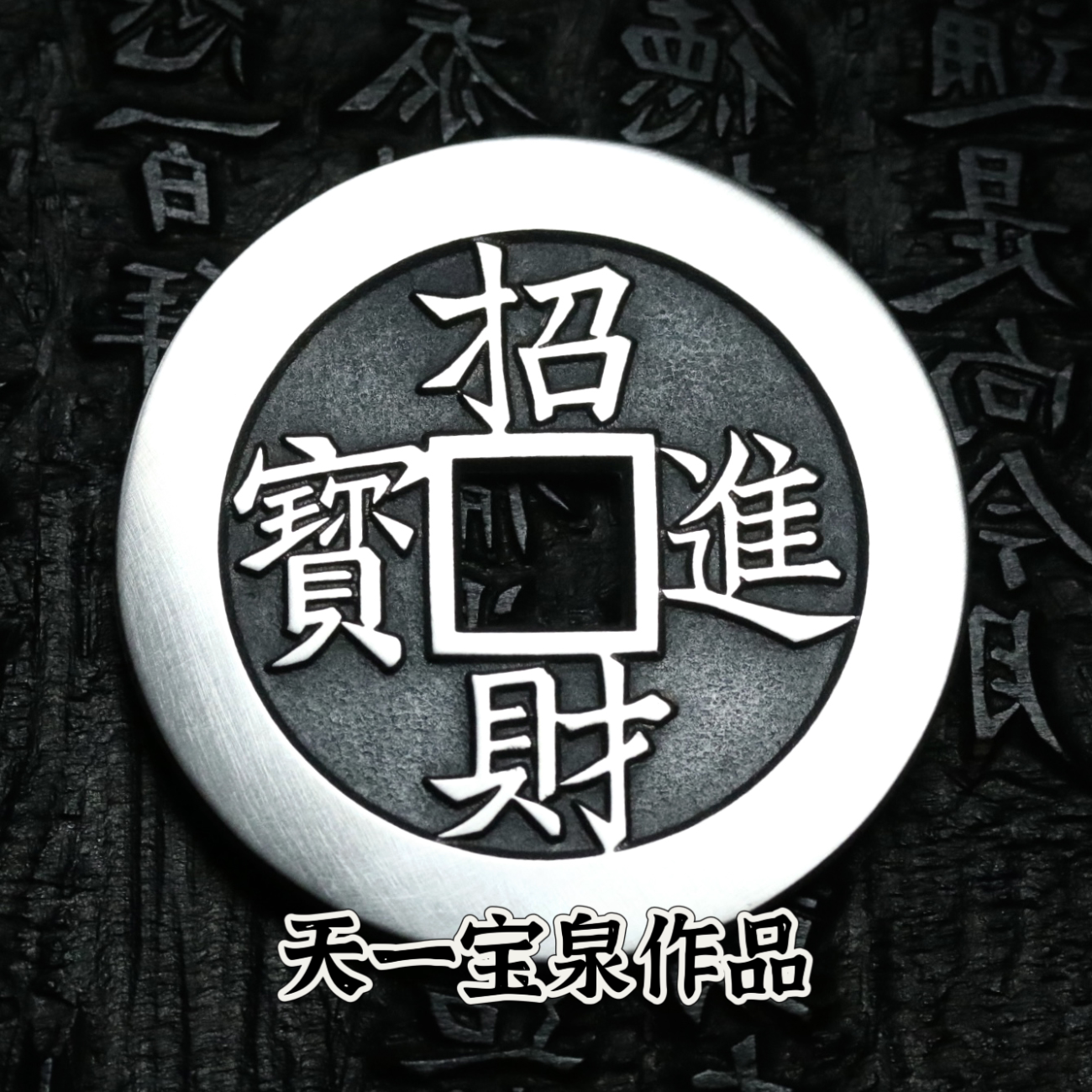 天一宝泉纯银手工精修挂件古法