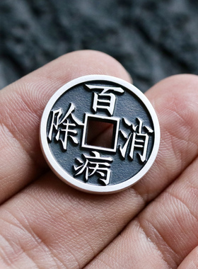 天一宝泉男女银手工花钱吉语